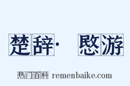 楚辞·愍游是什么意思的图片